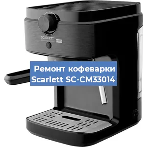 Чистка кофемашины Scarlett SC-CM33014 от кофейных масел в Челябинске